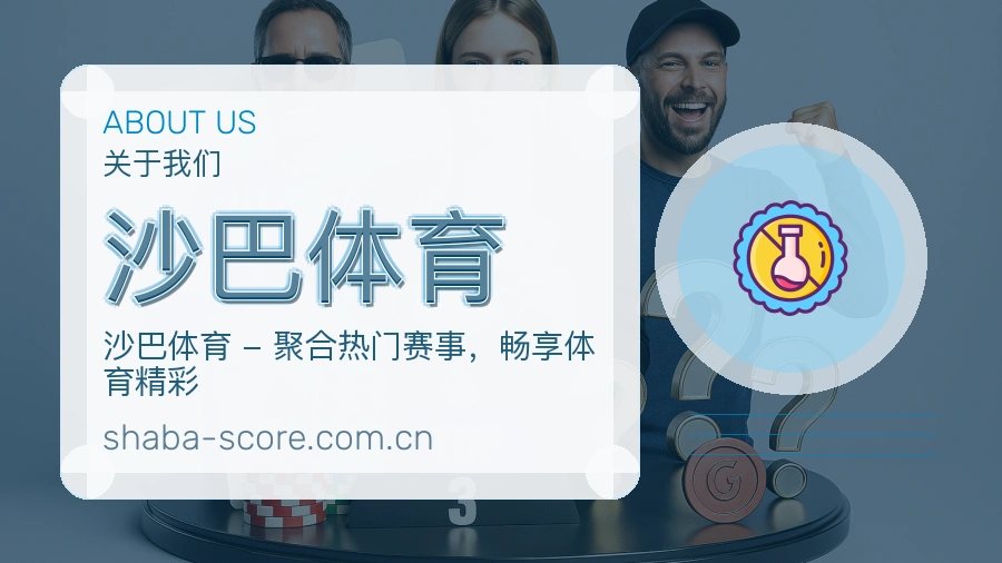 关于 沙巴体育 综合体育服务团队