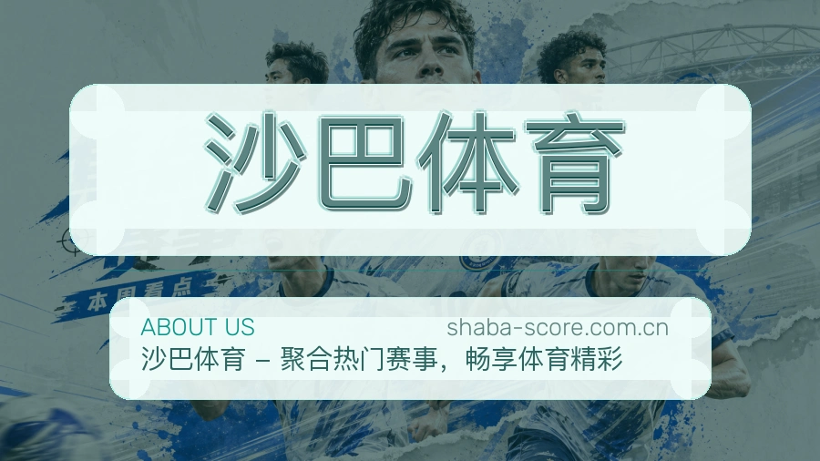 沙巴体育品牌故事